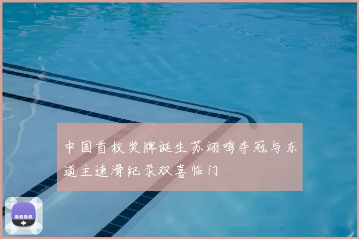 中国首枚奖牌诞生苏翊鸣夺冠与东道主速滑纪录双喜临门