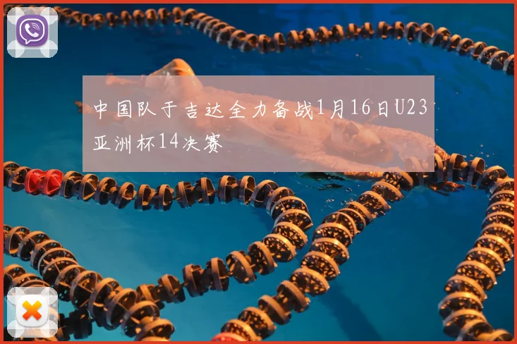 中国队于吉达全力备战1月16日U23亚洲杯14决赛