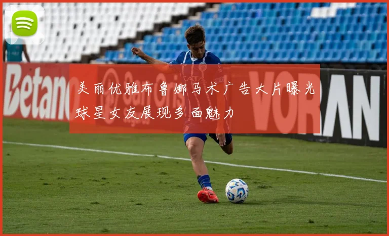 美丽优雅布鲁娜马术广告大片曝光球星女友展现多面魅力