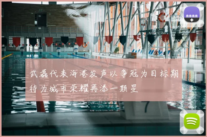 武磊代表海港发声以争冠为目标期待为城市荣耀再添一颗星