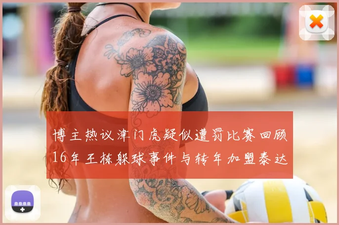 博主热议津门虎疑似遭罚比赛回顾16年王栋躲球事件与转年加盟泰达关联