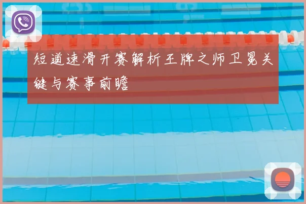 短道速滑开赛解析王牌之师卫冕关键与赛事前瞻