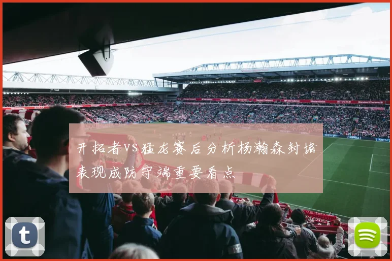 开拓者vs猛龙赛后分析杨瀚森封堵表现成防守端重要看点