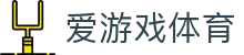 爱游戏 · AYX（中国）官方APP下载入口